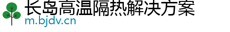 长岛高温隔热解决方案